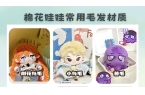 棉花娃娃：常用毛发分类